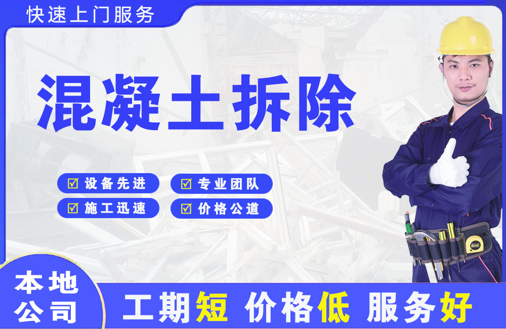 于洪混凝土拆除